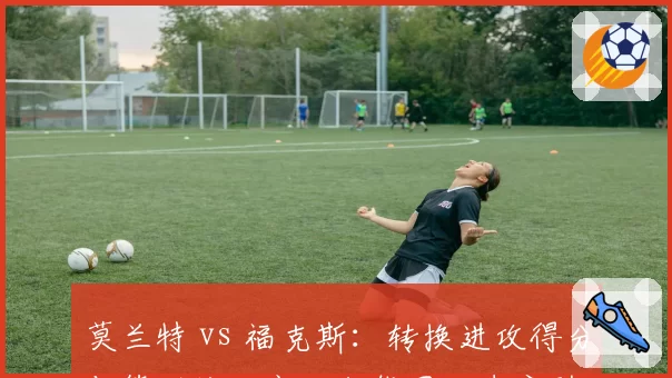莫兰特 vs 福克斯:转换进攻得分与篮下终结率,灰熊国王速度型控卫进化轨迹