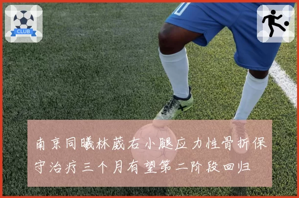 南京同曦林葳右小腿应力性骨折保守治疗三个月有望第二阶段回归