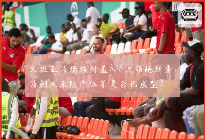 文班亚马场均封盖3.5次领跑新秀，马刺未来防守体系是否已成型？