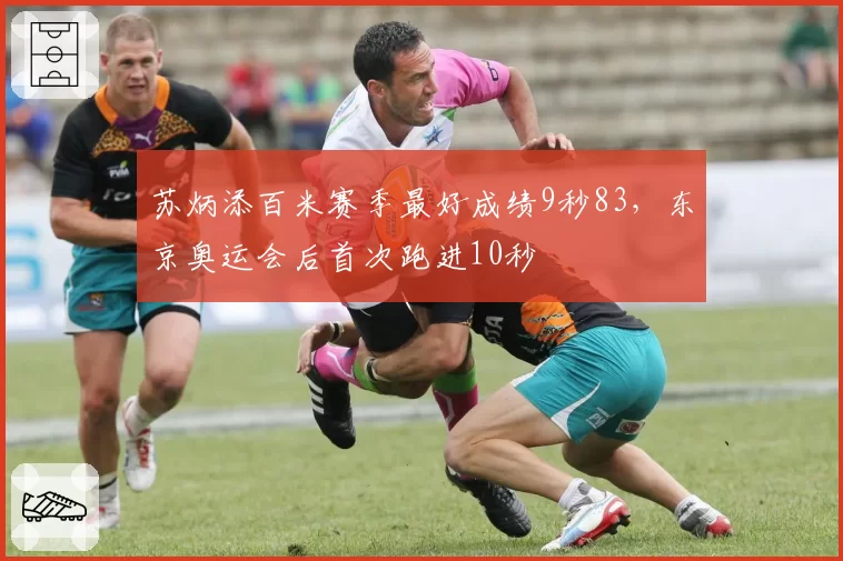 苏炳添百米赛季最好成绩9秒83，东京奥运会后首次跑进10秒