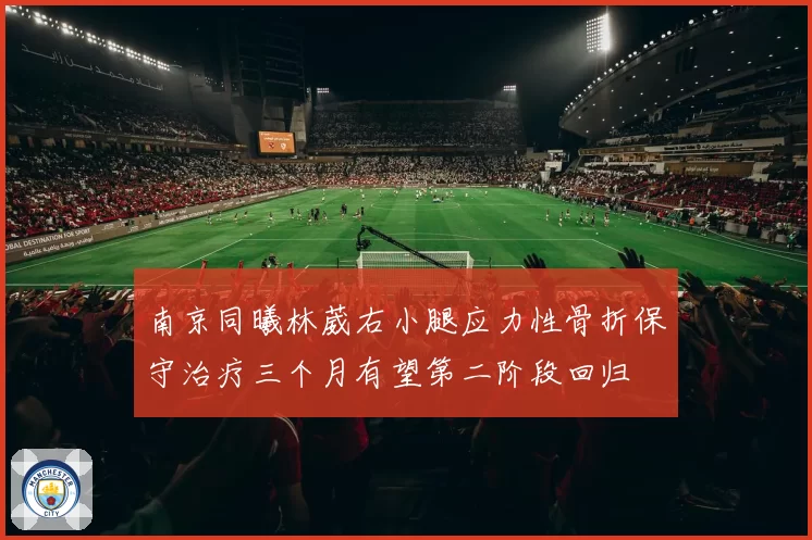 南京同曦林葳右小腿应力性骨折保守治疗三个月有望第二阶段回归