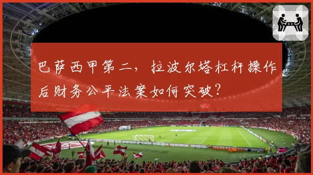 巴萨西甲第二，拉波尔塔杠杆操作后财务公平法案如何突破？