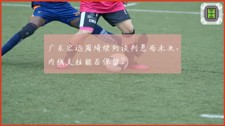 广东宏远周琦续约谈判悬而未决，内线支柱能否保留？